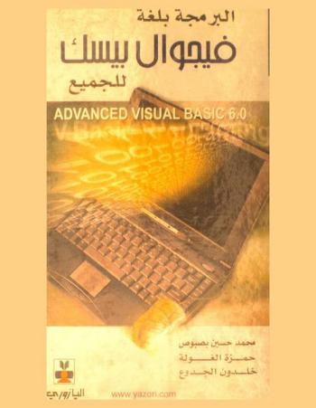  البرمجة بلغة فيجوال بيسك للجميع : Advanced visual basic 6.0