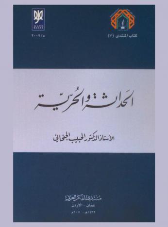 الحداثة والحرية