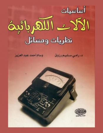  أساسيات الآلات الكهربائية : نظريات ومسائل