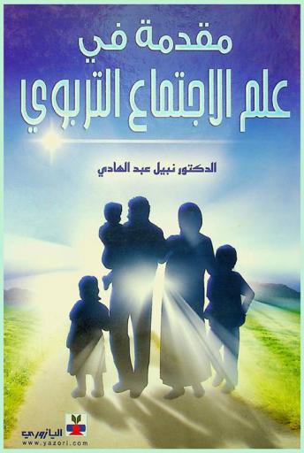 مقدمة في علم الاجتماع التربوي