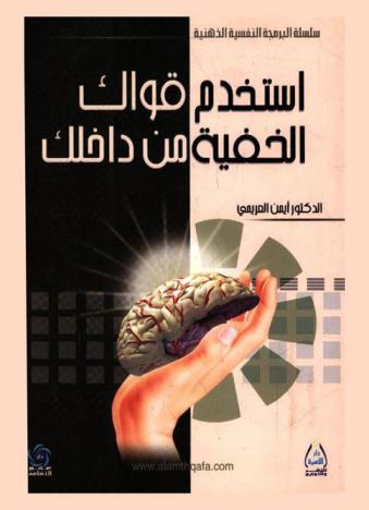  استخدام قواك الخفية من داخلك