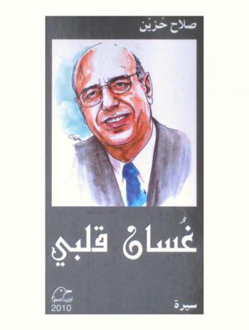  غسان قلبي : سيرة