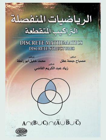  الرياضيات المنفصلة : (التراكيب المتقطعة) = (Discrete mathematics : (discrete structures