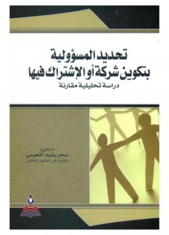  تحديد المسئولية بتكوين شركة أو الاشتراك فيها : دراسة تحليلية مقارنة