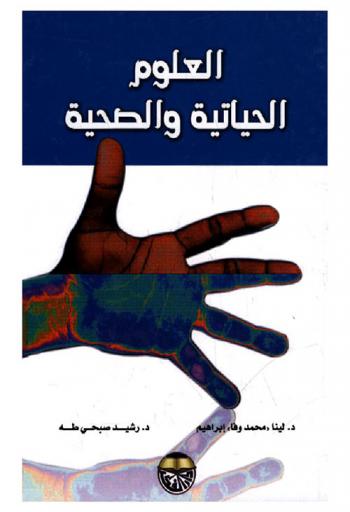 العلوم الحياتية والصحية