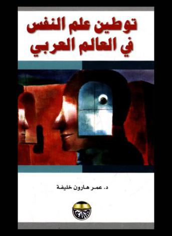  توطين علم النفس في العالم العربي