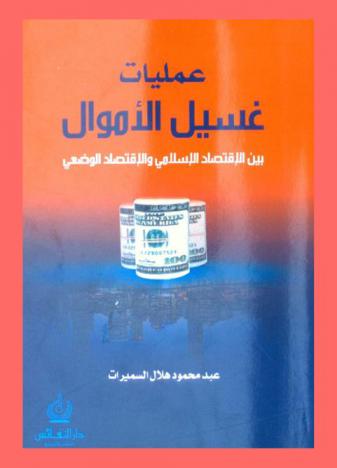 عمليات غسيل الأموال بين الاقتصاد الإسلامي والاقتصاد الوضعي