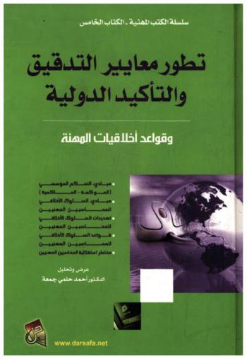  تطور معايير التدقيق والتأكيد الدولية وقواعد أخلاقيات المهنة