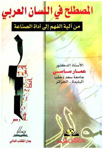  المصطلح في اللسان العربي من آلية الفهم إلى أداة الصناعة