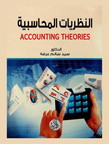  النظريات المحاسبية
