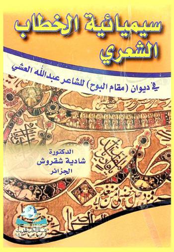  سيميائية الخطاب الشعري في ديوان مقام البوح للشاعر عبد الله العشي