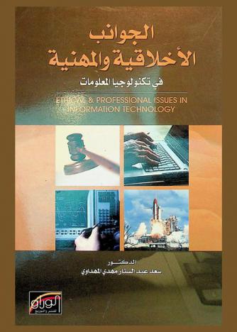  الجوانب الأخلاقية والمهنية في تكنولوجيا المعلومات = Ethical and professional issues in information technology