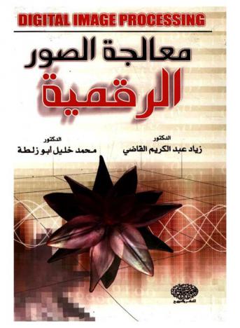  معالجة الصور الرقمية = Digital image processing