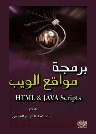  برمجة مواقع الويب HTML & Java scripts