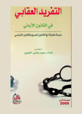 التفريد العقابي في القانون الأردني : دراسة مقارنة مع القانون المصري والقانون الفرنسي