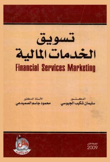تسويق الخدمات المالية = Financial services marketing