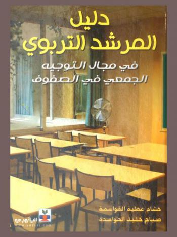  دليل المرشد التربوي في مجال التوجيه الجمعي في الصفوف