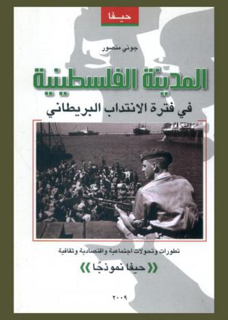  المدينة الفلسطينية في فترة الانتداب البريطاني : تطورات وتحولات اجتماعية واقتصادية وثقافية : حيفا نموذجا