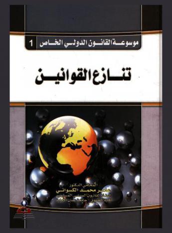  تنازع القوانين