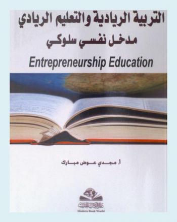  التربية الريادية والتعليم الريادي : مدخل نفسي سلوكي : Entrepreneurship education