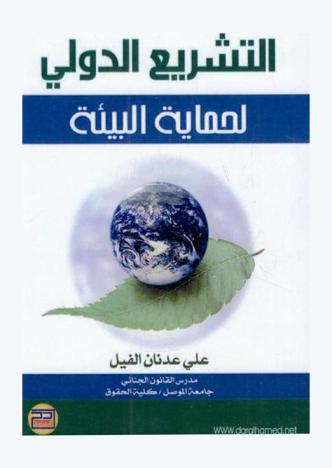  التشريع الدولي لحماية البيئة