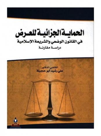  الحماية الجزائية للعرض في القانون الوضعي والشريعة الإسلامية : دراسة مقارنة = Penal protection to the chastity in positive law and Islamic law : a comparative study