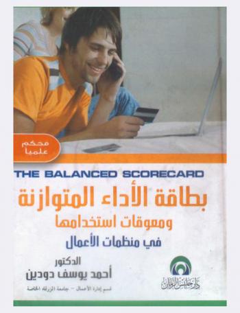  بطاقة الأداء المتوازنة ومعوقات استخدامها في منظمات الأعمال : The balanced scorecard