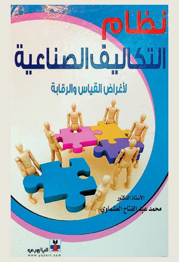  نظام التكاليف الصناعية (لأغراض القياس والرقابة)