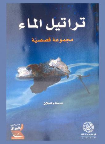 تراتيل الماء : \مجموعة قصصية\