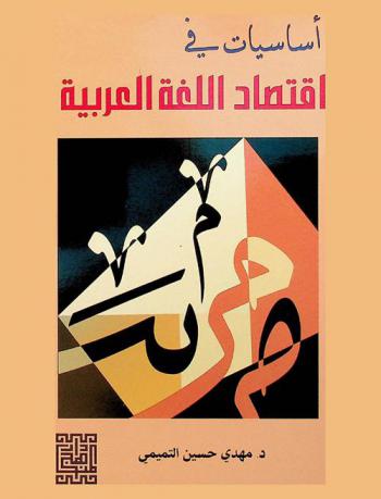أساسيات في اقتصاد اللغة العربية