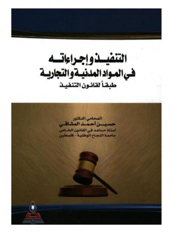  التنفيذ وإجراءاته في المواد المدنية والتجارية : طبقا لقانون التنفيذ الفلسطيني رقم 23 لسنة 2005 = The implementation and its procedures in the civil and commercial matters : in accordance with the implementation law