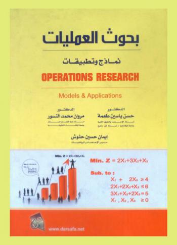 بحوث العمليات : نماذج وتطبيقات = Operation research : models & application