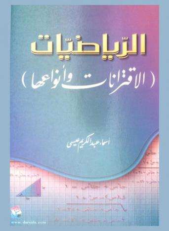 الرياضيات : (الاقترانات وأنواعها)