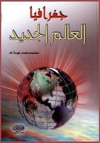  جغرافيا العالم الجديد