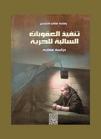  تنفيذ العقوبات السالبة للحرية : دراسة مقارنة