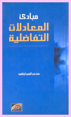 مبادئ المعادلات التفاضلية