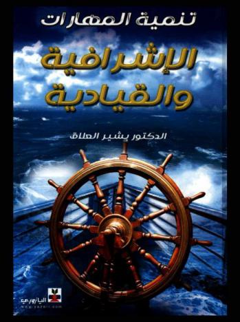  تنمية المهارات الإشرافية والقيادية