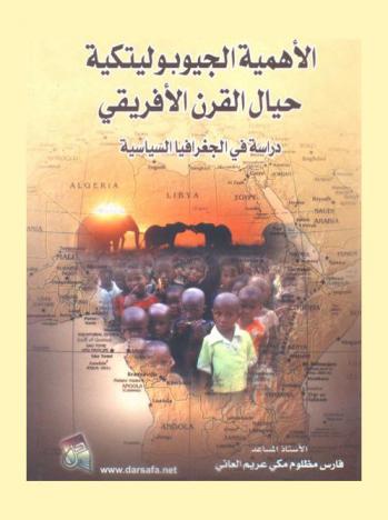  الأهمية الجيوبوليتكية حيال القرن الإفريقي : دراسة في الجغرافيا السياسية