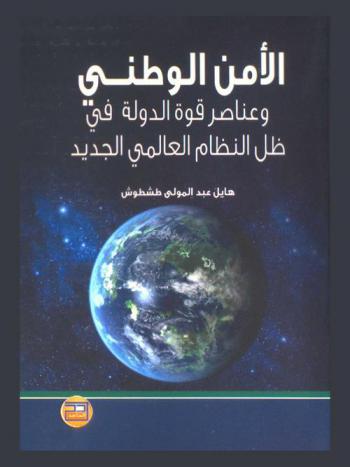  الأمن الوطني وعناصر قوة الدولة في ظل النظام العالمي الجديد