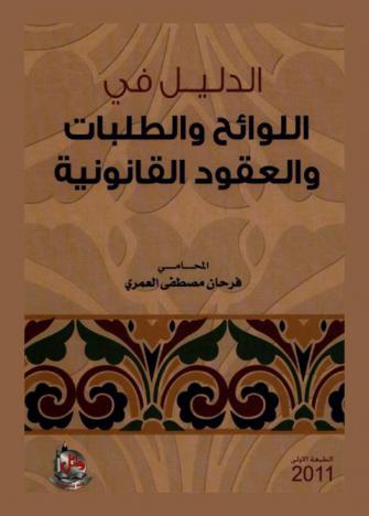  الدليل في اللوائح والطلبات والعقود القانونية
