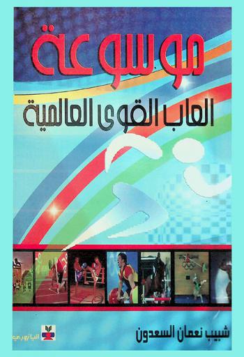  موسوعة ألعاب القوى العالمية