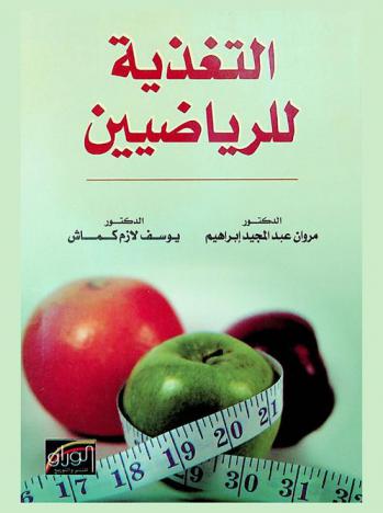  التغذية للرياضيين