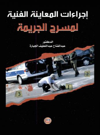  إجراءات المعاينة الفنية لمسرح الجريمة