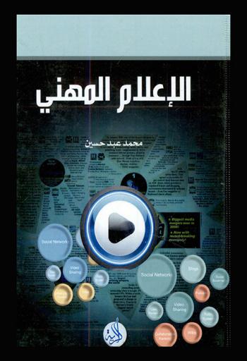  الإعلام المهني