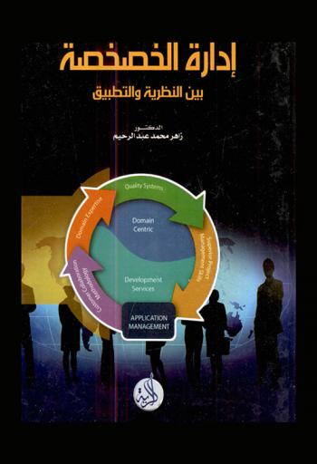  إدارة الخصخصة بين النظرية والتطبيق