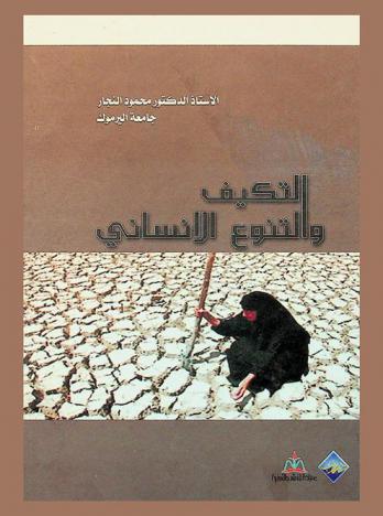  التكيف والتنوع الإنساني