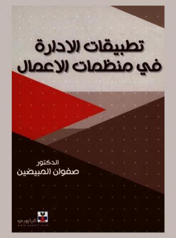 تطبيقات الإدارة في منظمات الأعمال