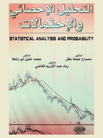 التحليل الإحصائي والاحتمالات = Statistical analysis and probability