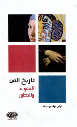  تاريخ الفن : النشوء والتطور