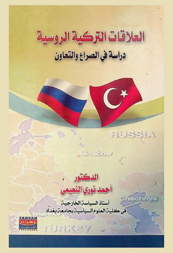 العلاقات التركية الروسية : دراسة في الصراع والتعاون